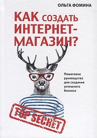 Как создать Интернет-магазин?