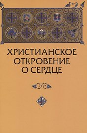 Христианское откровение о сердце