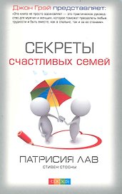 Секреты счастливых семей.