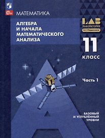 Математика. Алгебра и начала математического анализа. Базовый и углублённый уровни. 11 класс. Учебное пособие. В 2-х частях. Часть 1