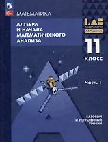 Математика. Алгебра и начала математического анализа. Базовый и углублённый уровни. 11 класс. Учебное пособие. В 2-х частях. Часть 1
