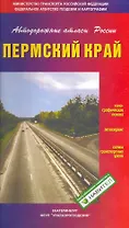 Атлас а/д Пермский край / (мягк) (Автодорожные атласы России). (Уралаэрогеодезия)