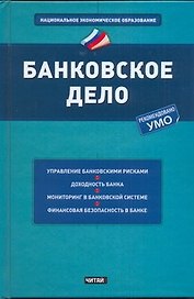 Банковское дело : учеб. пособие