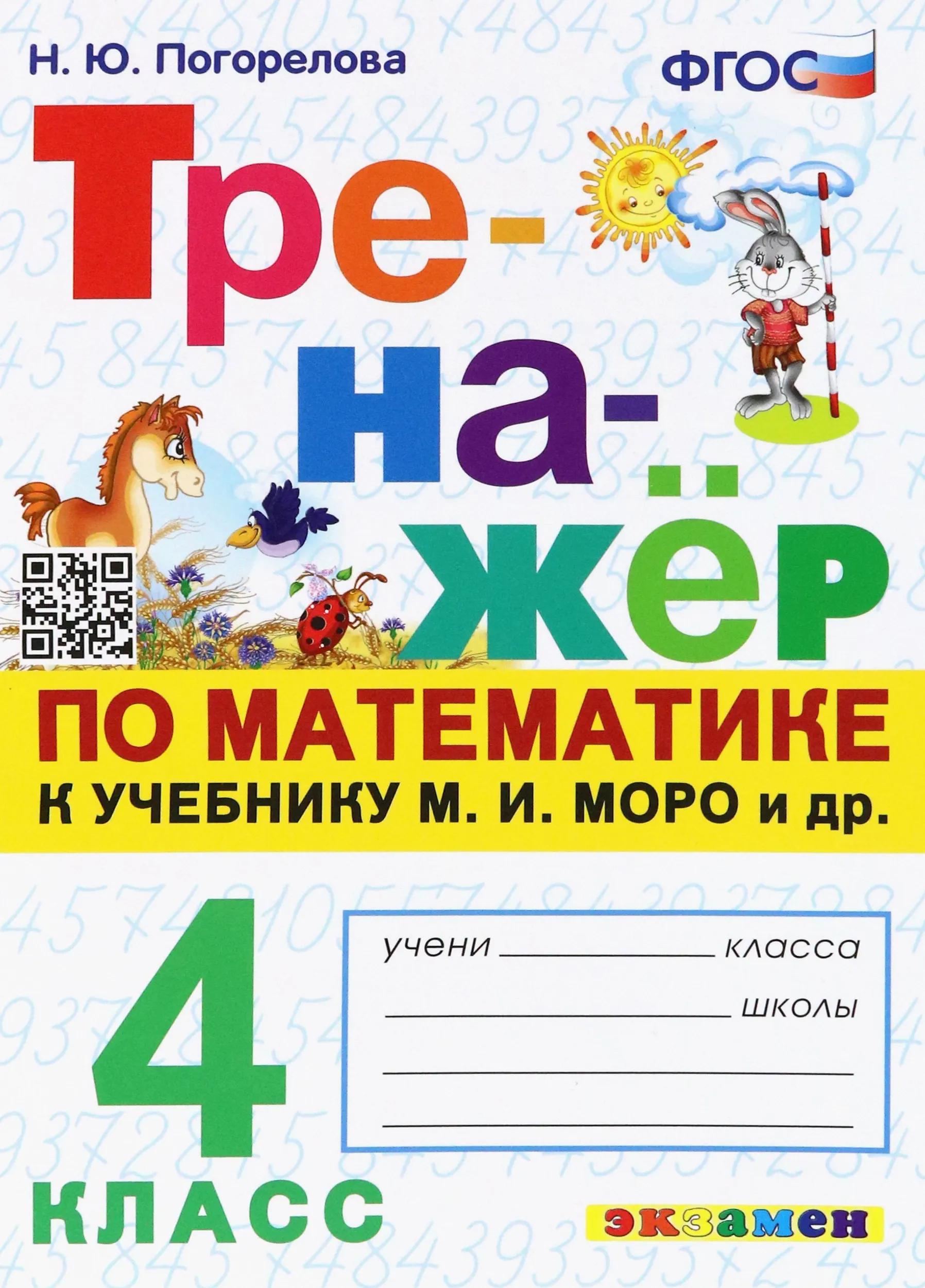 Математика. 4 класс. Тренажёр к учебнику М.И. Моро и др.
Математика. 4 класс. Тренажёр к учебнику М.И. Моро и др.