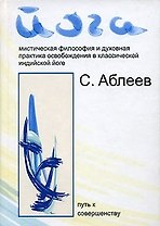 Йога. Мистическая философия и духовная практика освобождения в классической индийской йоге