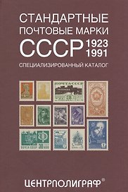 Стандартные почтовые марки СССР