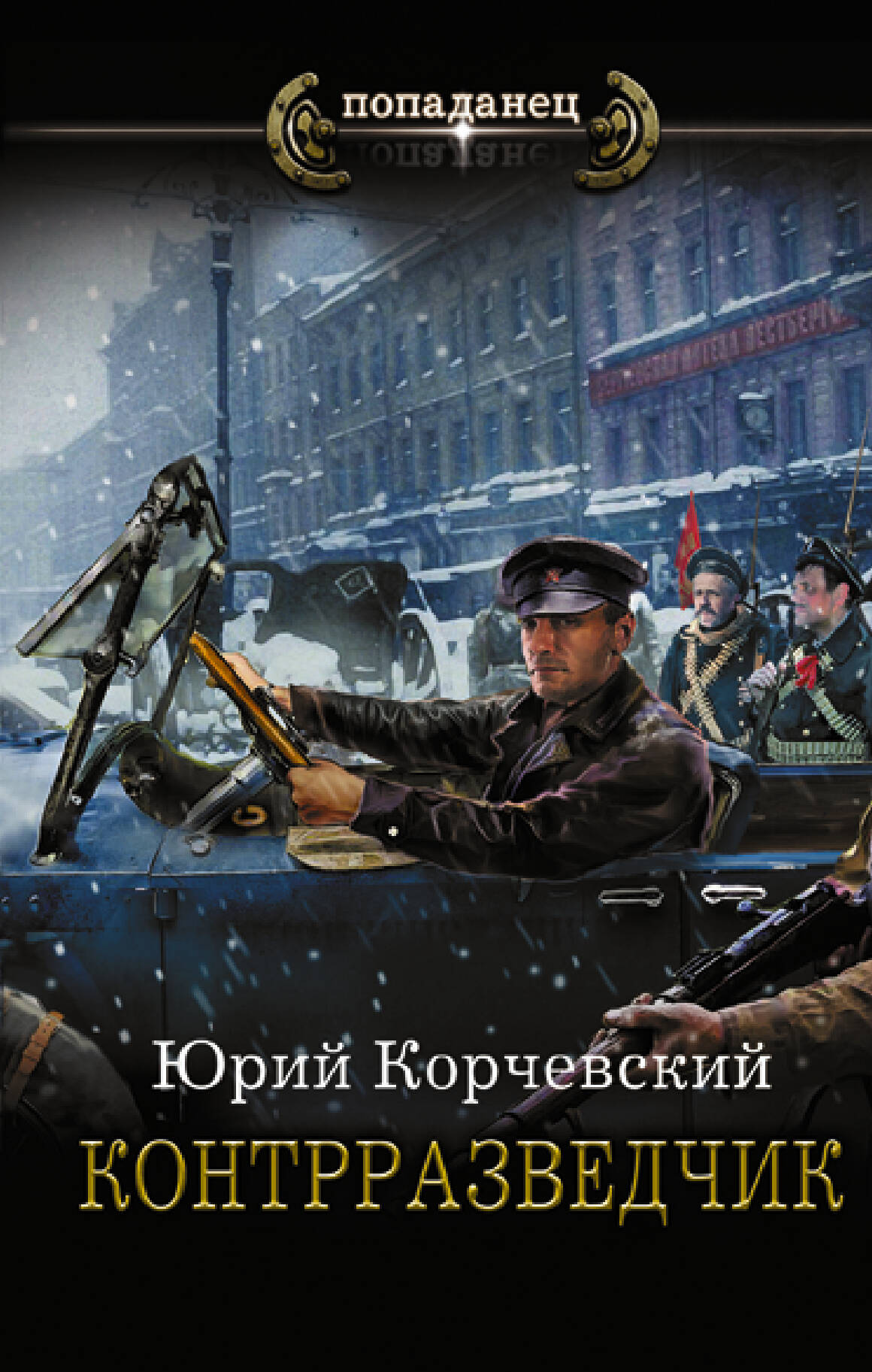 Контрразведчик
Контрразведчик