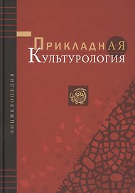 Прикладная культурология. Энциклопедия
