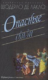 Опасные связи