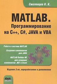 MATLAB. Программирование на С++, С#, Java и VBA. 2 -е изд., перераб. и доп.
