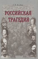 Российская трагедия. Болдин С. (Посев)