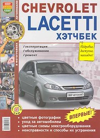 Chevrolet Lacetti Хэтчбек. Эксплуатация, обслуживание, ремонт (цв.фото)