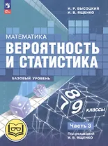 Математика. Вероятность и статистика. 7-9 классы. Базовый уровень. Учебное пособие. В четырех частях. Часть 3 (для слабовидящих обучающихся). ФГОС 2021
