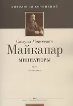 Миниатюры. Ор. 33. Для фортепиано