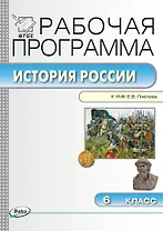 История России. 6 класс. Рабочая программа к УМК Е.В. Пчелова. ФГОС