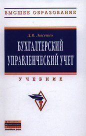 Бухгалтерский управленческий учет. Учебник