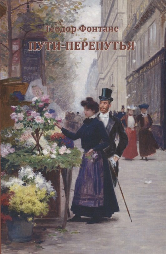 Пути-перепутья 
Пути-перепутья