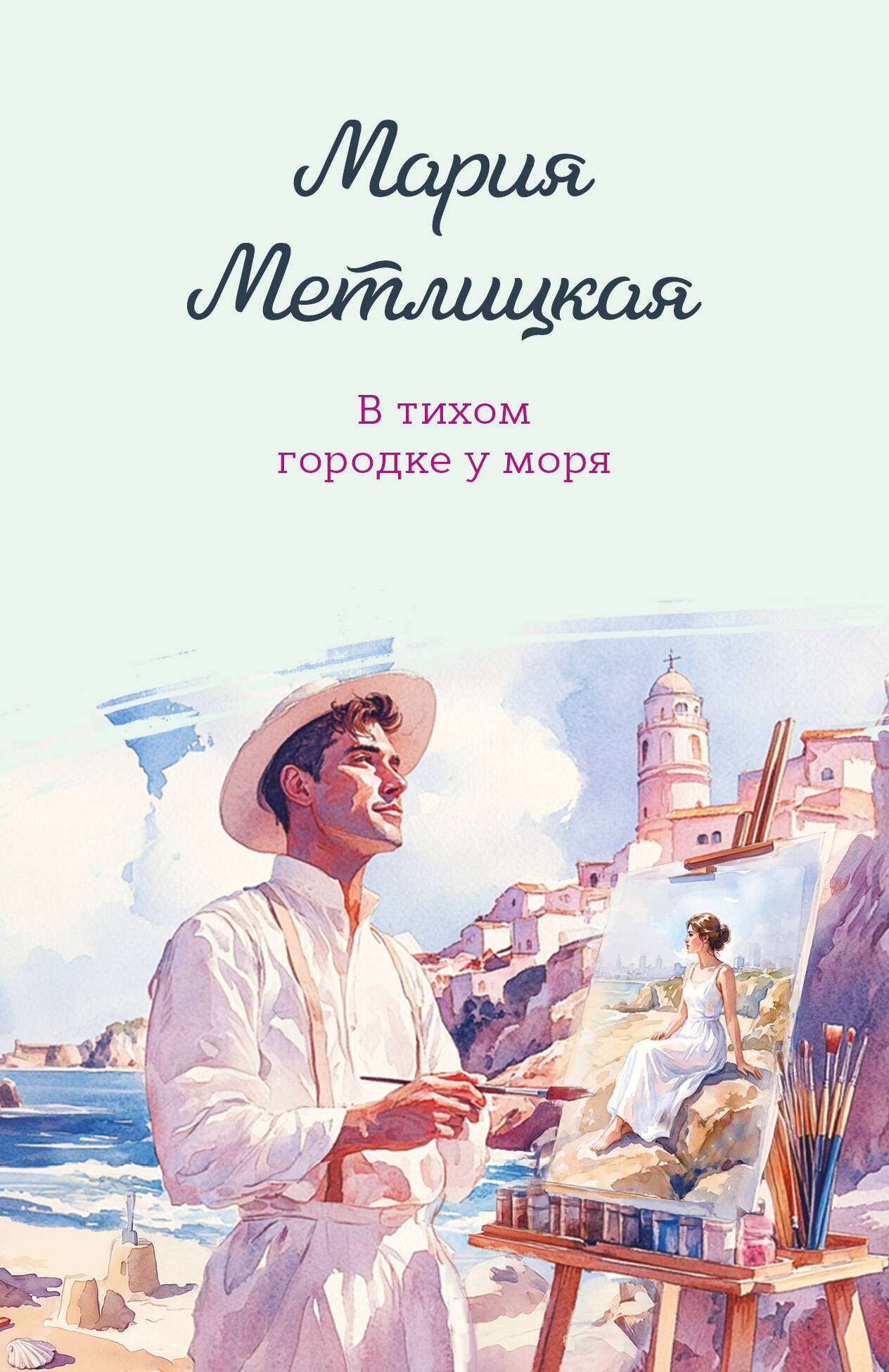 В тихом городке у моря
В тихом городке у моря