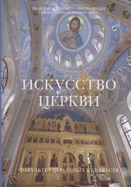 Искусство церкви: Факультет Церковных художеств Православного Свято-Тихоновского гуманитарного университета. 1992-2022.