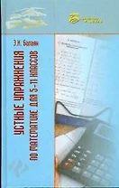 Устные упражнения по математике для 5-11 классов (Библиотека учителя). Балаян Э. (Феникс)