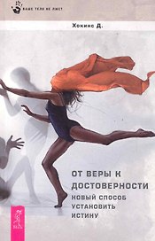 От веры к достоверности. Новый способ установить истину