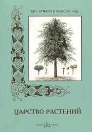Царство растений