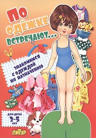 Знак.с одеж.По одежке встречают (девочка)