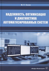 Надежность, оптимизация и диагностика автоматизированных систем