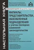 Филиалы, представительства, обособленные подразделения с учетом последних изменений законодательства. 9-е изд., перераб.и доп.