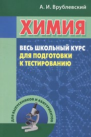 Химия. Весь школьный курс для подготовки к тестированию
