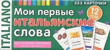 Мои первые итальянские слова. 333 карточки для запоминания