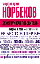 Действуй как победитель