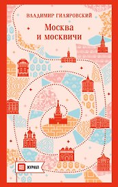 Москва и москвичи