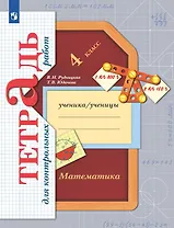 Математика. 4 класс. Тетрадь для контрольных работ