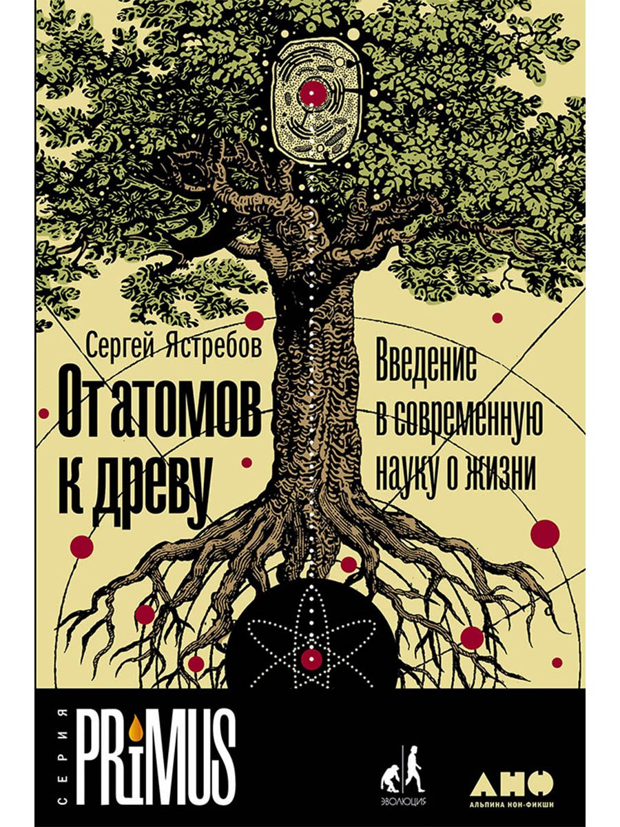 От атомов к древу. Введение в современную науку о жизни
От атомов к древу. Введение в современную науку о жизни