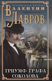 Триумф графа Соколова