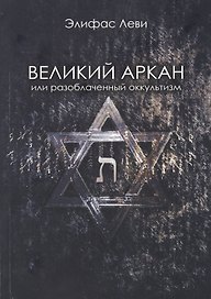 Великий Аркан или разоблаченный оккультизм