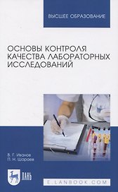Основы контроля качества лабораторных исследований