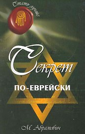 Секрет по-еврейски / 3-е изд.