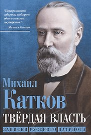 Твёрдая власть. Записки русского патриота