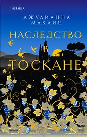 Наследство в Тоскане