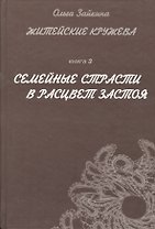 Житейские кружева. Книга 3. Семейные страсти в расцвет застоя. Женский аналитический иронический роман для чтения у камина и в транспорте