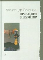 Прикладная метафизика