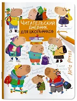 Читательский дневник для школьников. Капибары. Школьная пора