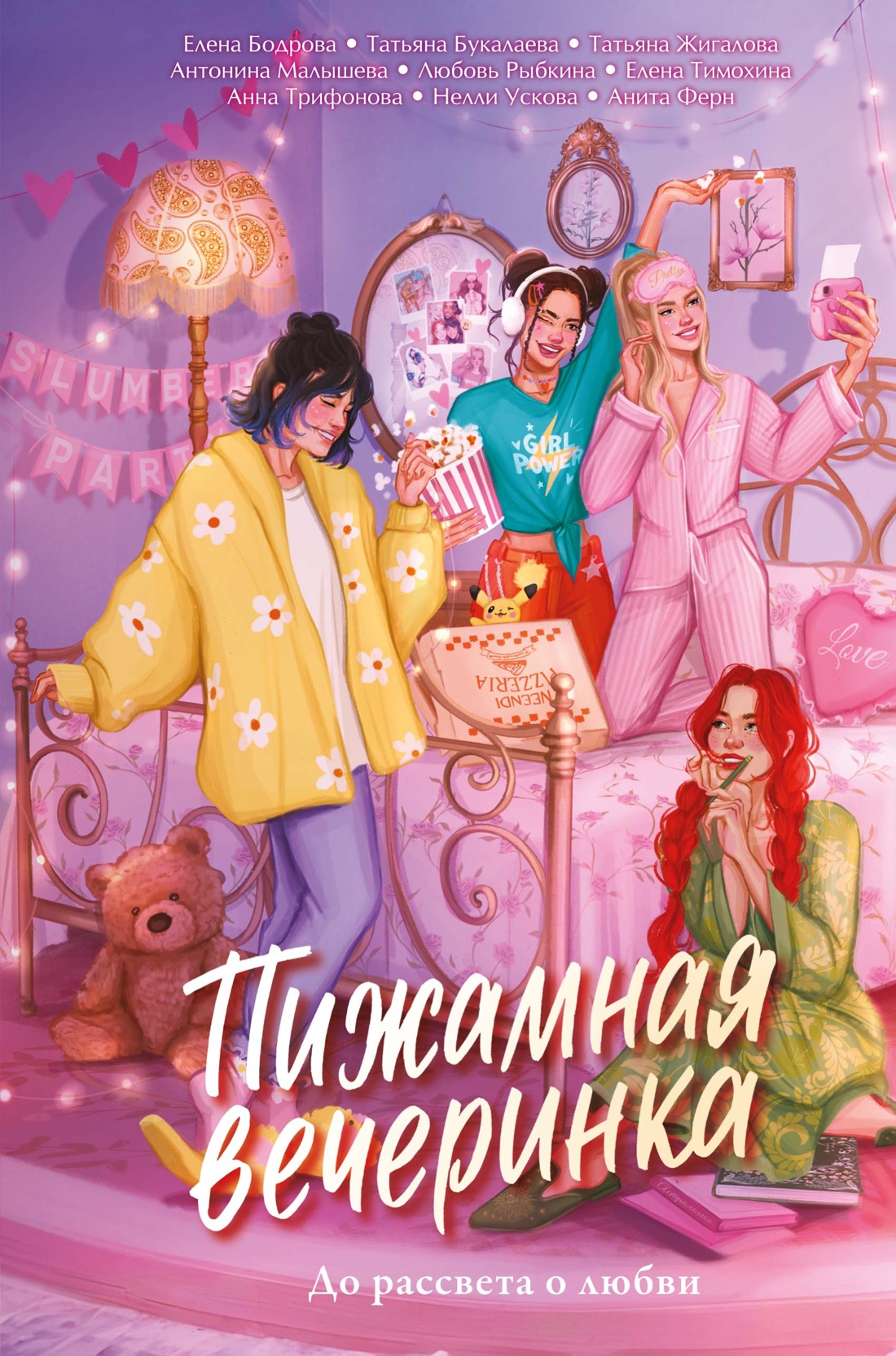 Пижамная вечеринка. До рассвета о любви
Пижамная вечеринка. До рассвета о любви