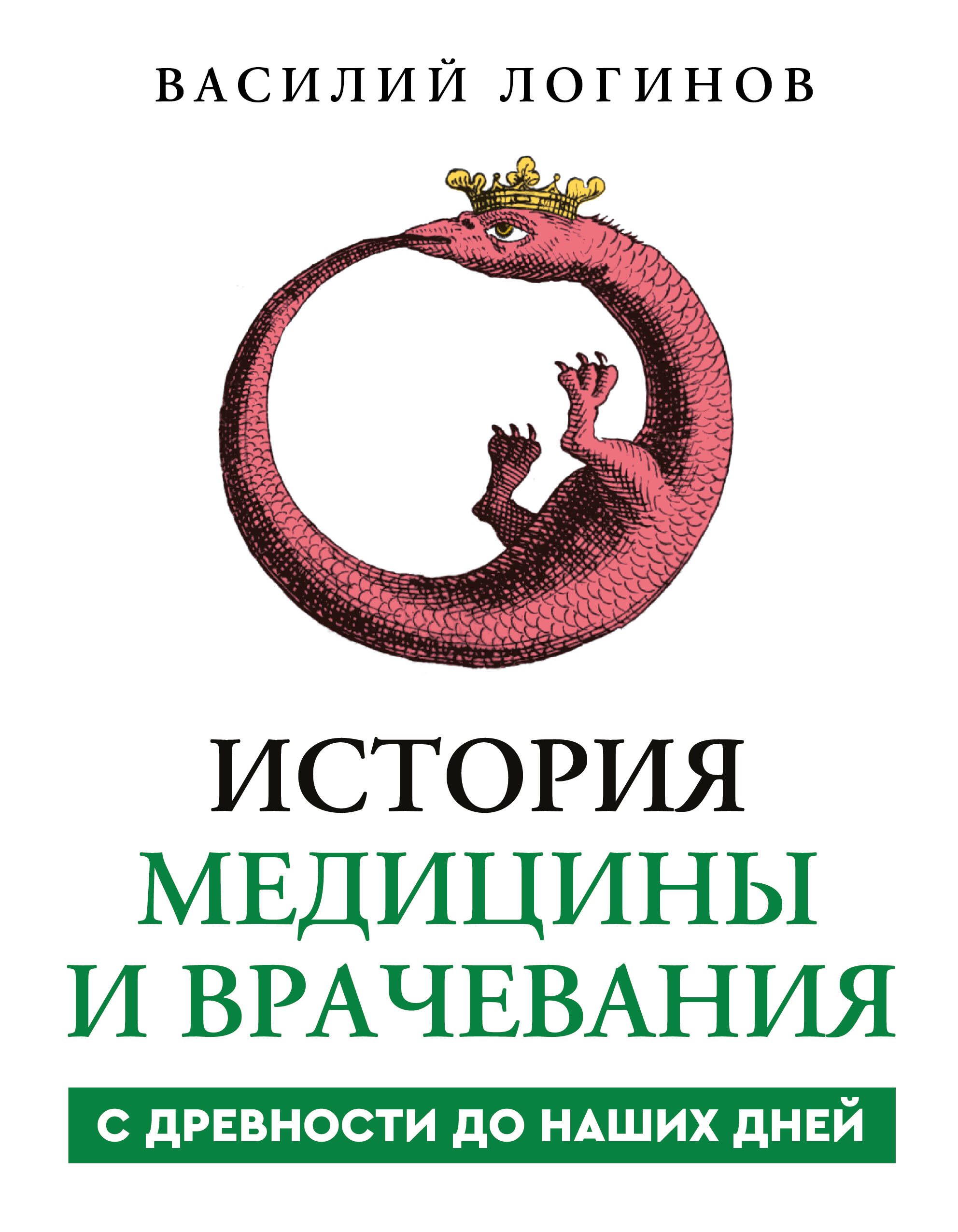 История медицины и врачевания
История медицины и врачевания