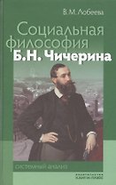 Социальная философия Б. Н. Чичерина: системный анализ