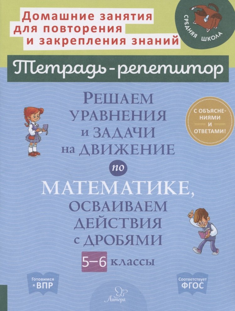 Решаем уравнения и задачи на движение по математике, осваиваем действия с дробями. 5-6 классы
Решаем уравнения и задачи на движение по математике, осваиваем действия с дробями. 5-6 классы