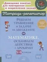 Решаем уравнения и задачи на движение по математике, осваиваем действия с дробями. 5-6 классы