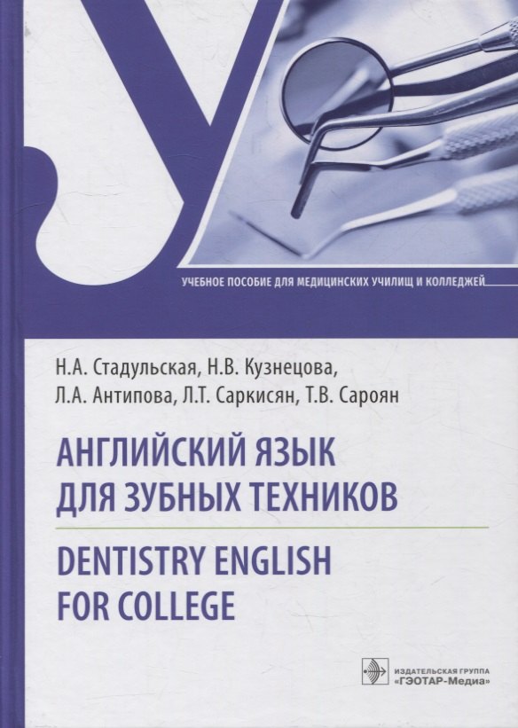 Английский язык для зубных техников. Dentistry English for college: учебное пособие
Английский язык для зубных техников. Dentistry English for college: учебное пособие